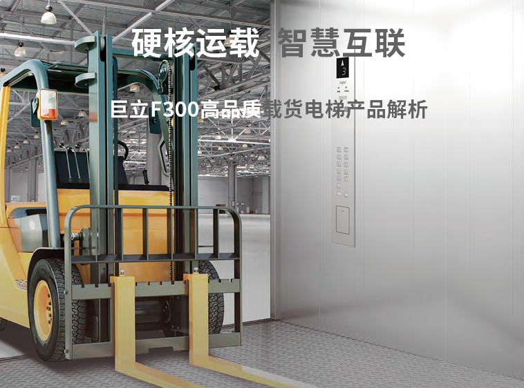 高端制造、精密移動(dòng)的最佳選擇——巨立F300高品質(zhì)載貨電梯產(chǎn)品解析